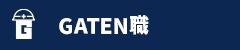 ガテン系求人ポータルサイト【ガテン職】掲載中!